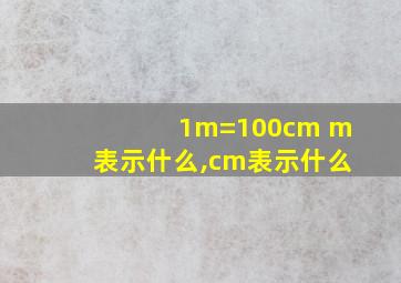 1m=100cm m表示什么,cm表示什么